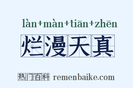 烂漫天真是什么意思的图片